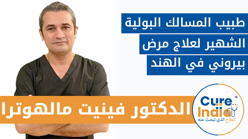 الدكتور فينيت مالهوترا: طبيب المسالك البولية الشهير لعلاج مرض بيروني في الهند